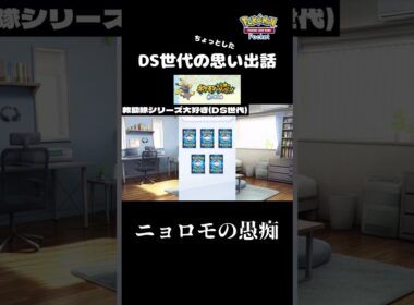 不思議のダンジョンにおけるニョロモの愚痴 #shorts