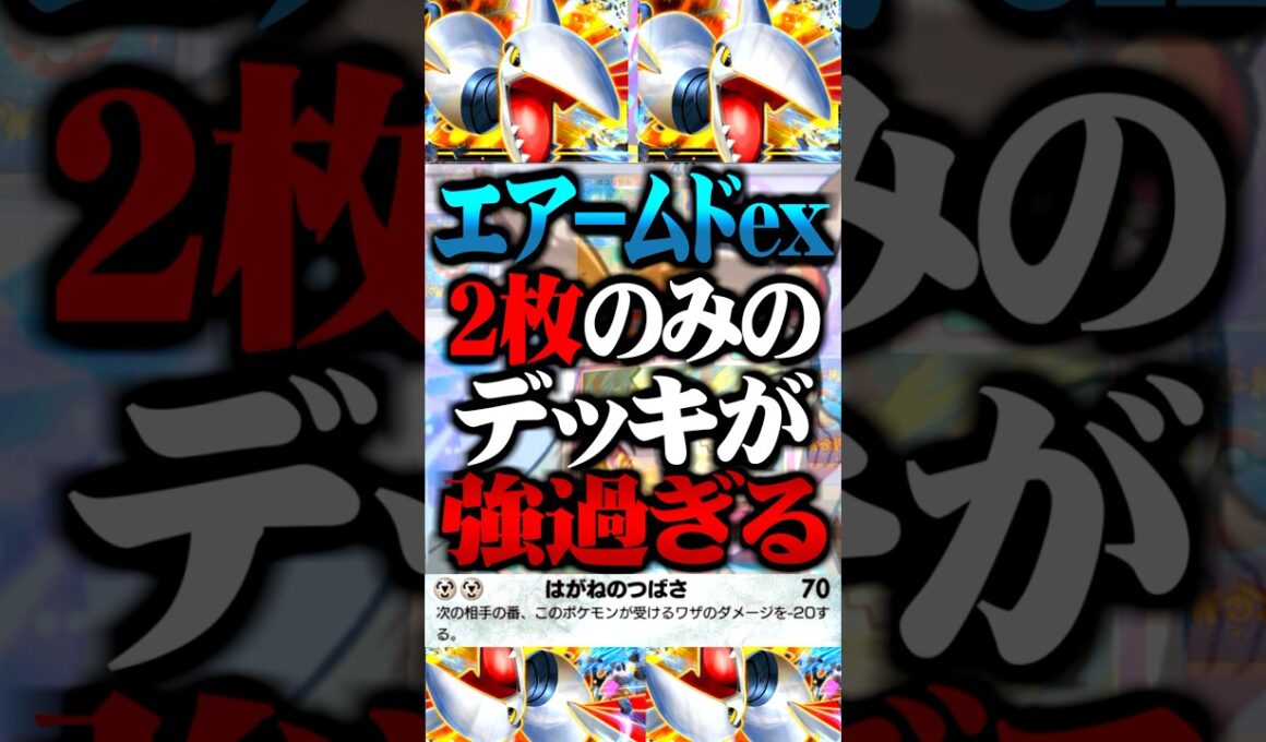 エアームドex『2枚のみ』のデッキが最強すぎるwww #ポケポケ #エアームドex #ミカン #最強デッキ #新パック #ランクマッチ #ポケモン #ポケカ #ホウオウ