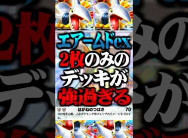 エアームドex『2枚のみ』のデッキが最強すぎるwww #ポケポケ #エアームドex #ミカン #最強デッキ #新パック #ランクマッチ #ポケモン #ポケカ #ホウオウ