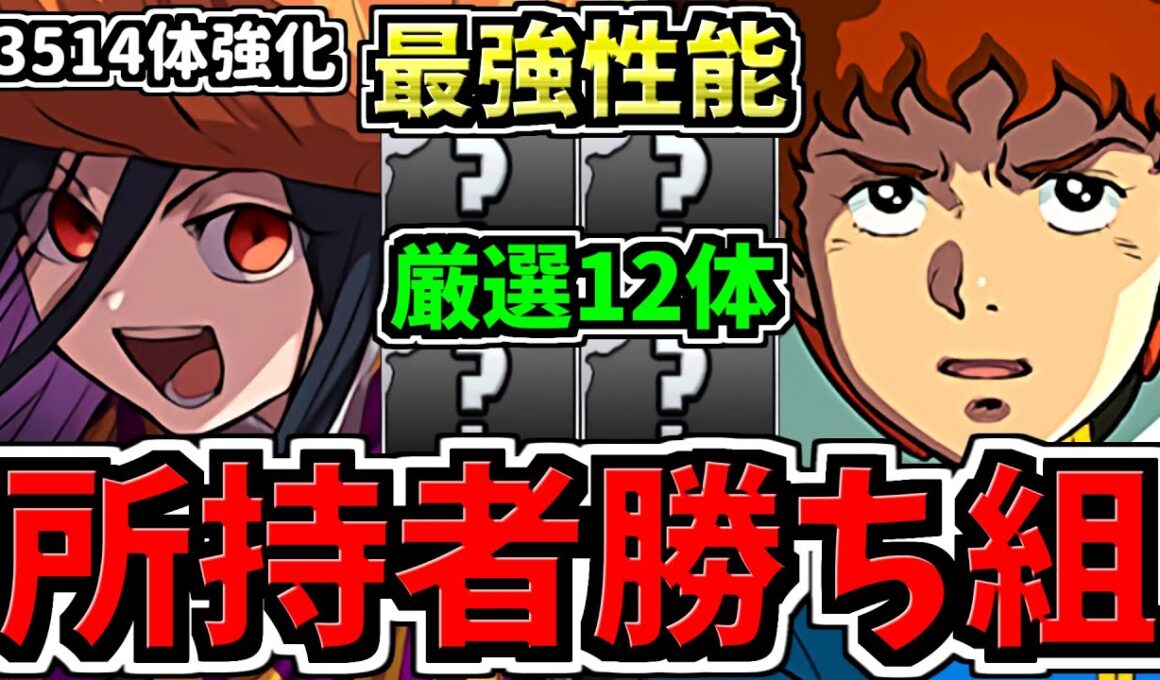 【所持者ラッキー】最強性能になった既存3514体から厳選12体を性能解説！激アツ強化です！パズドラ最新情報解説【パズドラ】