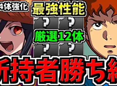 【所持者ラッキー】最強性能になった既存3514体から厳選12体を性能解説！激アツ強化です！パズドラ最新情報解説【パズドラ】