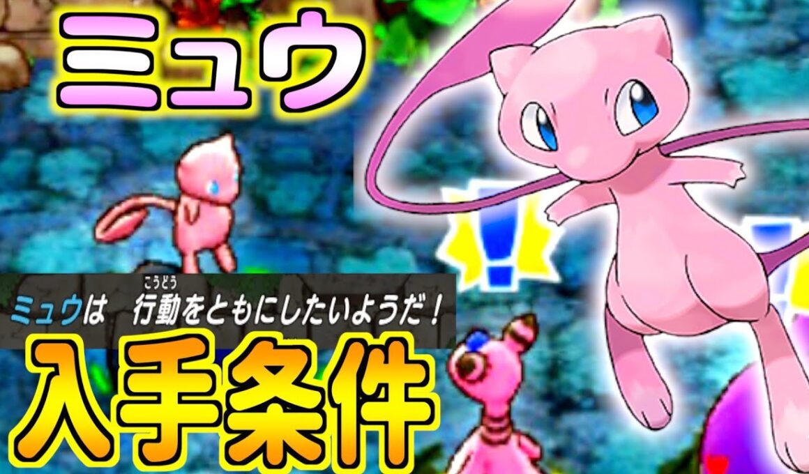 【ポケダンDX】幻のポケモン「ミュウ」の入手条件と出現場所を紹介！ポケダンDX攻略情報