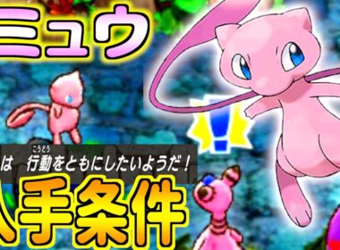 【ポケダンDX】幻のポケモン「ミュウ」の入手条件と出現場所を紹介！ポケダンDX攻略情報