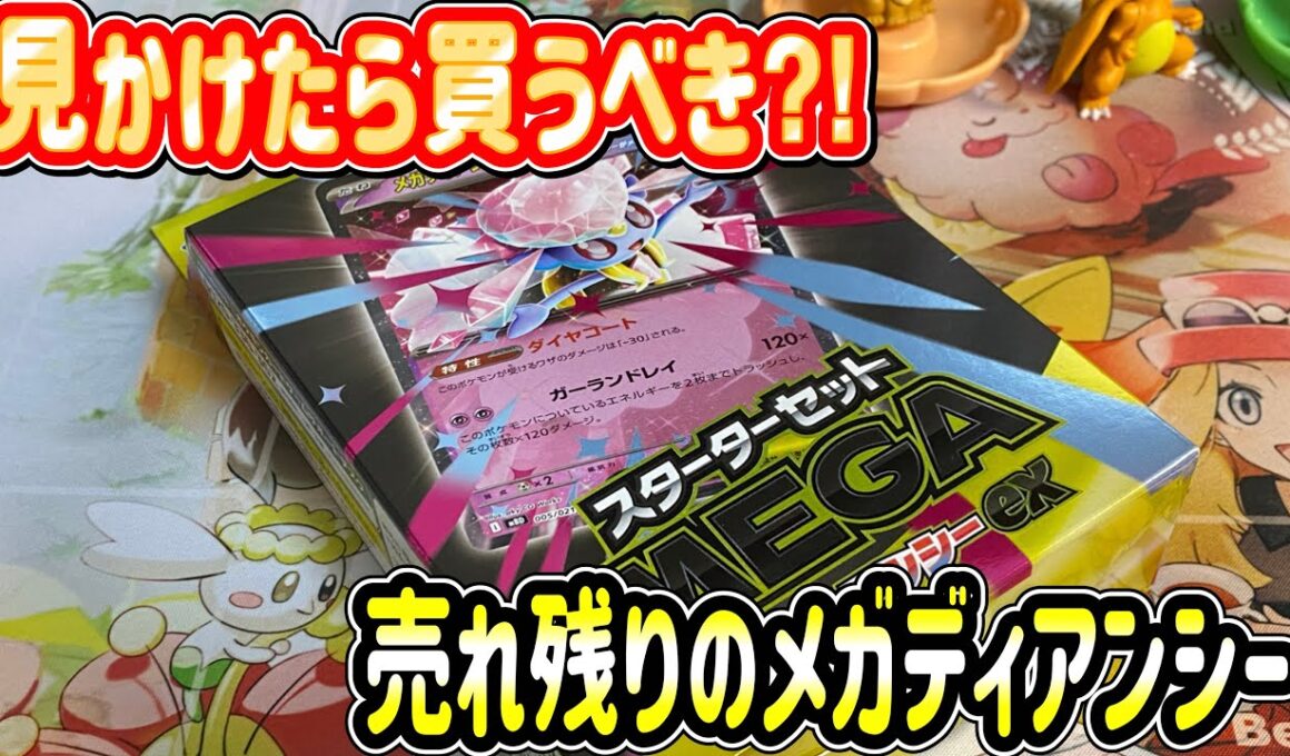 【ポケカ】買うだけでアド⁉︎まだまだ売っているメガディアンシースターターセット