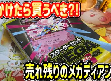 【ポケカ】買うだけでアド⁉︎まだまだ売っているメガディアンシースターターセット