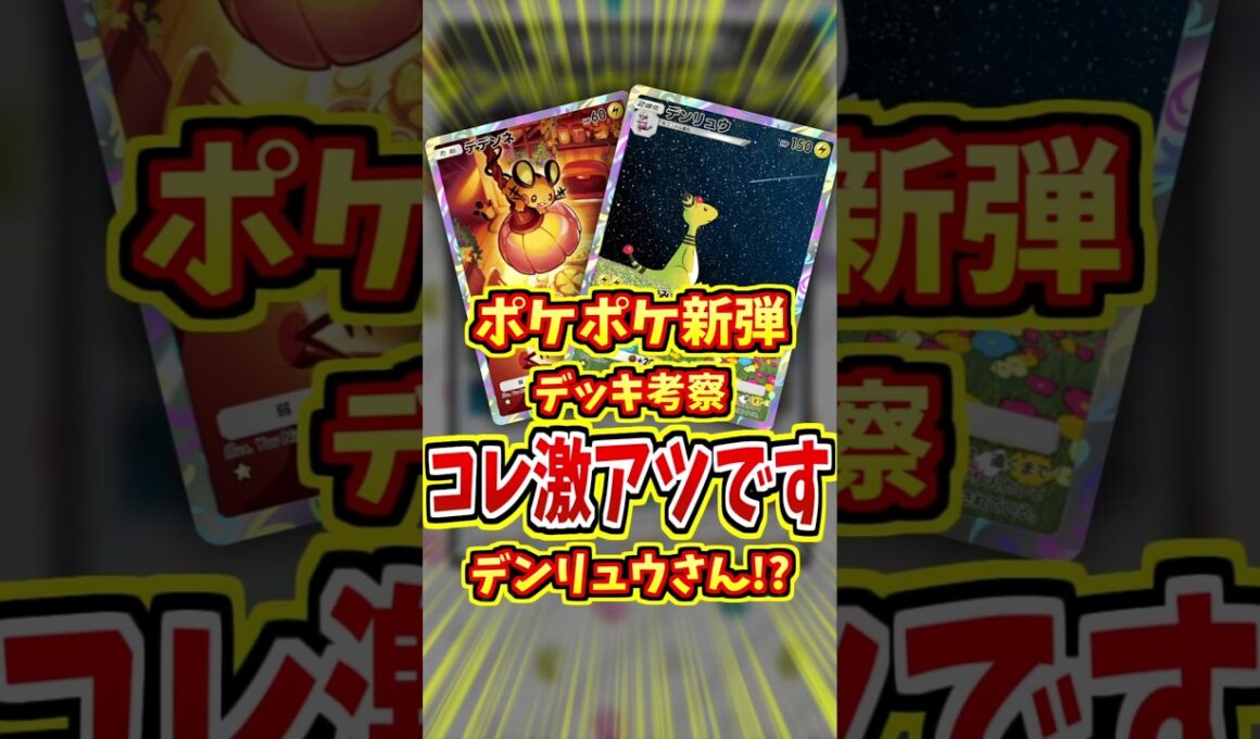 デンリュウが最強デッキと話題に！？【 ポケポケ 紹介 解説 】#shorts 