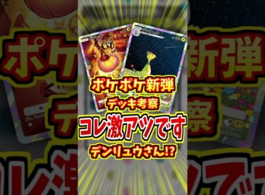デンリュウが最強デッキと話題に！？【 ポケポケ 紹介 解説 】#shorts 