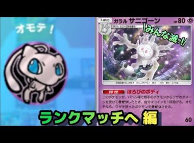 [ ポケポケ ] 凶悪な特性 サニゴーン+ブイズデッキでランクマッチへ 編