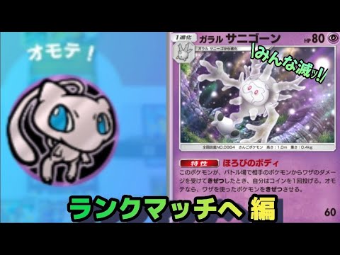 [ ポケポケ ] 凶悪な特性 サニゴーン+ブイズデッキでランクマッチへ 編