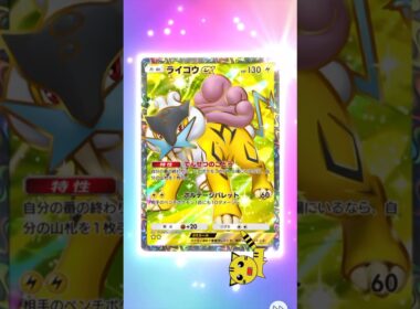 【ポケポケ開封】未知なる水域ライコウex★★GET#Pokémon Trading Card Game Pocket#ポケカ#ポケポケ#pokemon#未知なる水域#ライコウ