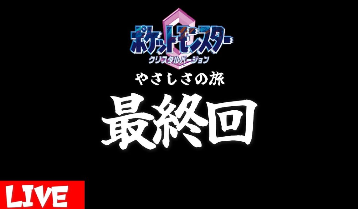 2代目チームぶるみ！最終回【#ポケモンクリスタル】