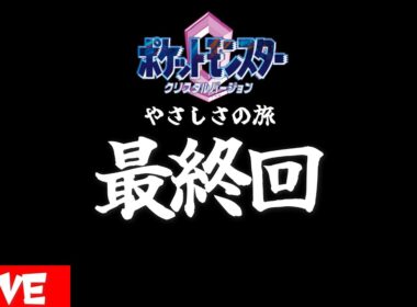 2代目チームぶるみ！最終回【#ポケモンクリスタル】