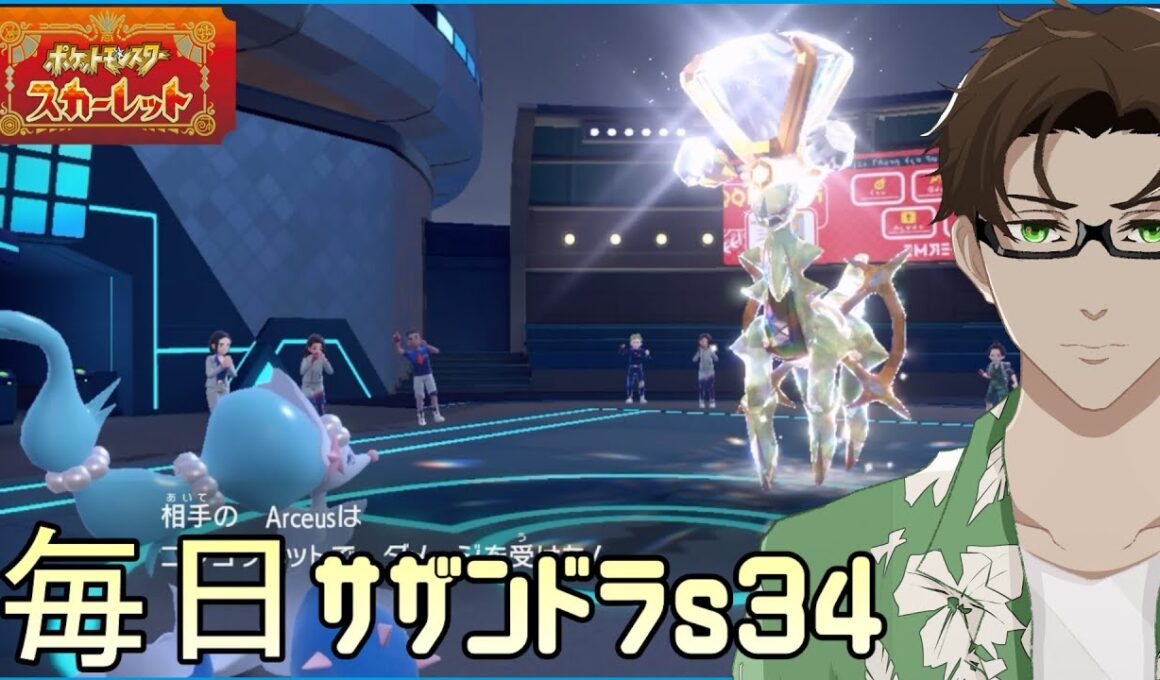 【ポケモンSV】ひびのポケモン 禁伝とサザンドラとpart22【アシレーヌ】シーズン34