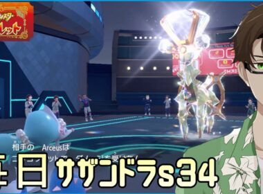 【ポケモンSV】ひびのポケモン 禁伝とサザンドラとpart22【アシレーヌ】シーズン34