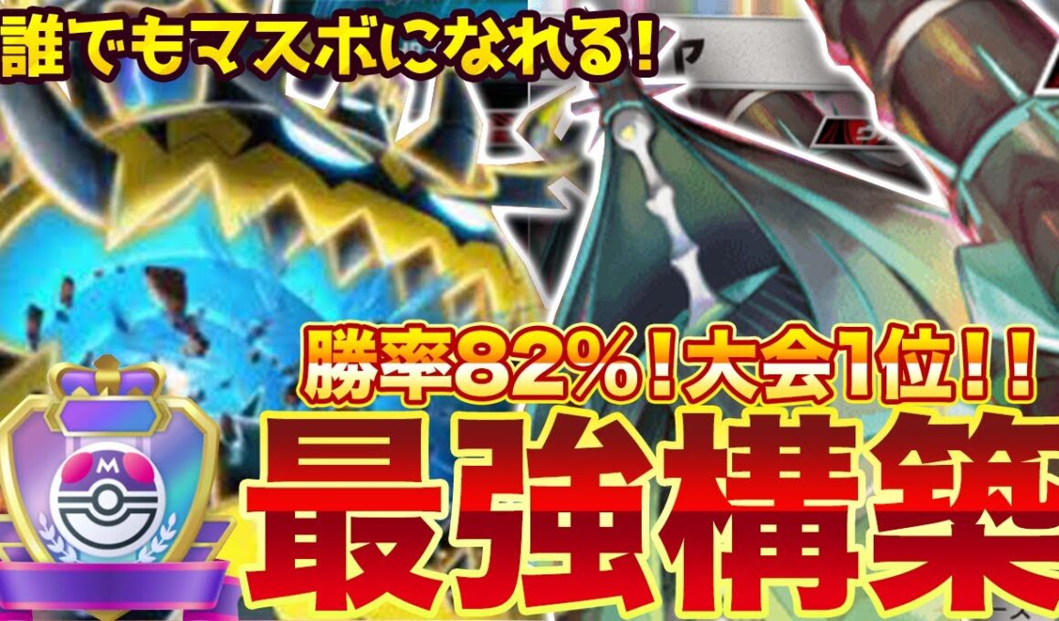 【ポケポケ】勝率82%！？新環境"アクジキングex × テッカグヤ"の最強デッキを紹介します。【ポケカアプリ/最強デッキ/環境デッキ】