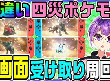 【ポケモンSV】switch4画面で「色違いパオジアン・イーユイ・ディンルー・チオンジェン」を無限に回収する‼️4【四災ポケモン/藍の円盤】