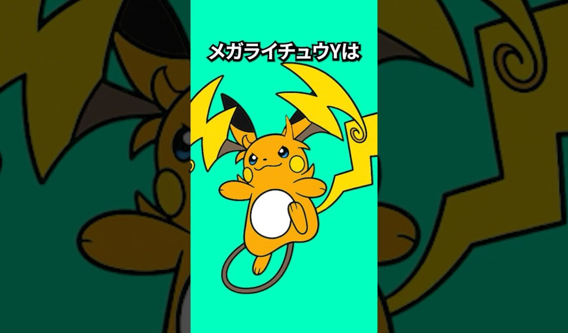 ポケモンの雑学3選Part363 #なぞはな #ポケモン #ポケモンカード #ポケモンオリジナルアニメ #ポケモンゲーム実況 #shorts #メガライチュウ #メガシンカ #カゲボウズ #ピチュー