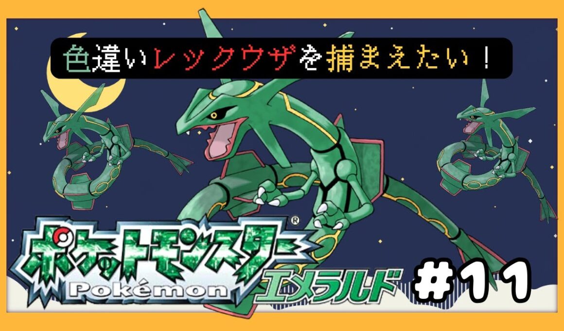 #11【#ポケモンエメラルド】色違いレックウザ厳選配信③　1201回目～｜りゅうせいのたきダイゴ撃破を目指して【#新人VTuber】【#初見さん大歓迎】