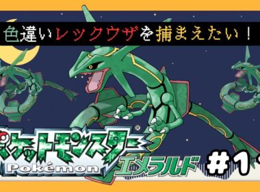 #11【#ポケモンエメラルド】色違いレックウザ厳選配信③　1201回目～｜りゅうせいのたきダイゴ撃破を目指して【#新人VTuber】【#初見さん大歓迎】