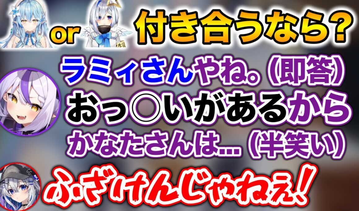 【かなたorラミィ】下心しかないラプラスの回答でブチギレるかなたwww【ホロライブ切り抜き/雪花ラミィ/天音かなた/ラプラスダークネス】