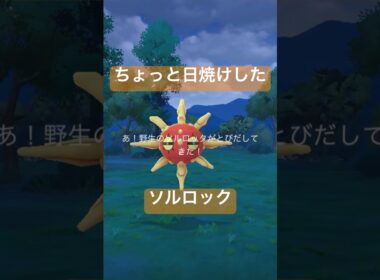 野生の色違いポケモンを探して捕獲する動画#ポケモンgo #pokemongo #ソルロック