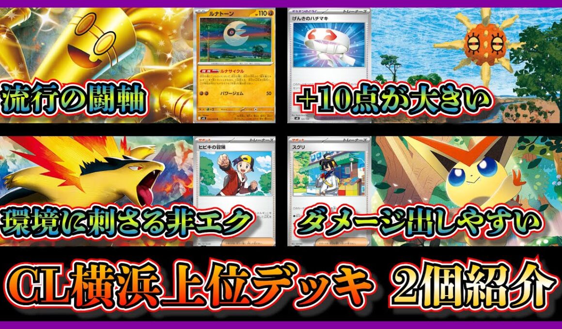 【CL注目デッキ】CL横浜で上位入賞！ベスト8になったソルロックルナトーンを採用したサーフゴーデッキ、ベスト16になったヒビキのバクフーンデッキを紹介して考察【ポケカ】