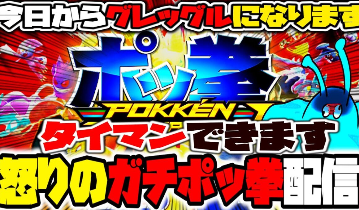 【参加型ポッ拳】今日から私はグレッグルですｹﾞｺｹﾞｺ運ゲーを制せポッ拳DX今すぐダウンロード！！！平日はマッチングするのかどうなんだい衝撃のレトロゲームポッ拳トーナメントDXガチ参加型配信