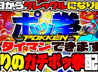 【参加型ポッ拳】今日から私はグレッグルですｹﾞｺｹﾞｺ運ゲーを制せポッ拳DX今すぐダウンロード！！！平日はマッチングするのかどうなんだい衝撃のレトロゲームポッ拳トーナメントDXガチ参加型配信