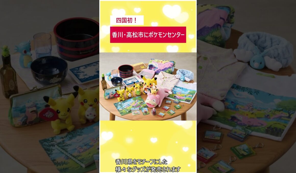 【ポケモンセンター】ポケモンセンターカガワオープン日決定！みんなでヤドンの鳴き真似をしよう！【レジェンズZA】