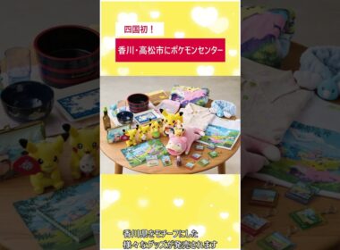 【ポケモンセンター】ポケモンセンターカガワオープン日決定！みんなでヤドンの鳴き真似をしよう！【レジェンズZA】