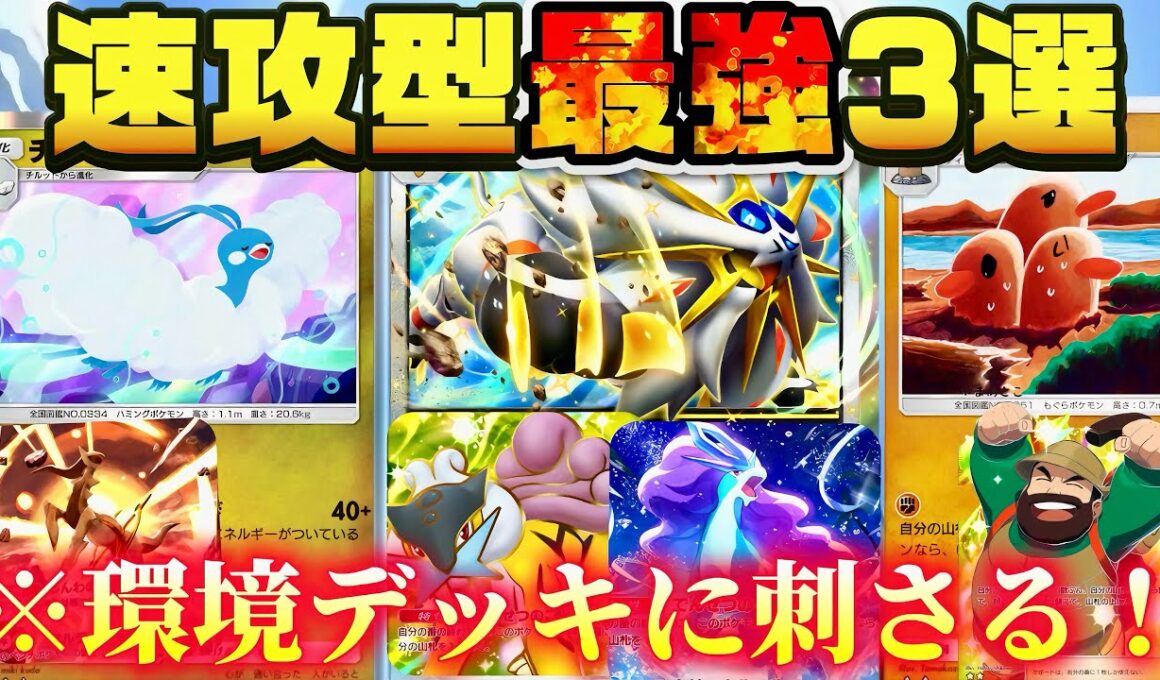 【ポケポケ】【最強デッキ】速攻型最強デッキ3選(まさはるセレクト)決めました！