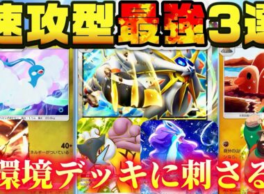 【ポケポケ】【最強デッキ】速攻型最強デッキ3選(まさはるセレクト)決めました！