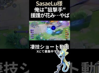 ただでは追い込まれない#インテレオン 【SasaeLu様】#凄技学舎 #shorts #ポケモンユナイト #pokemonunite