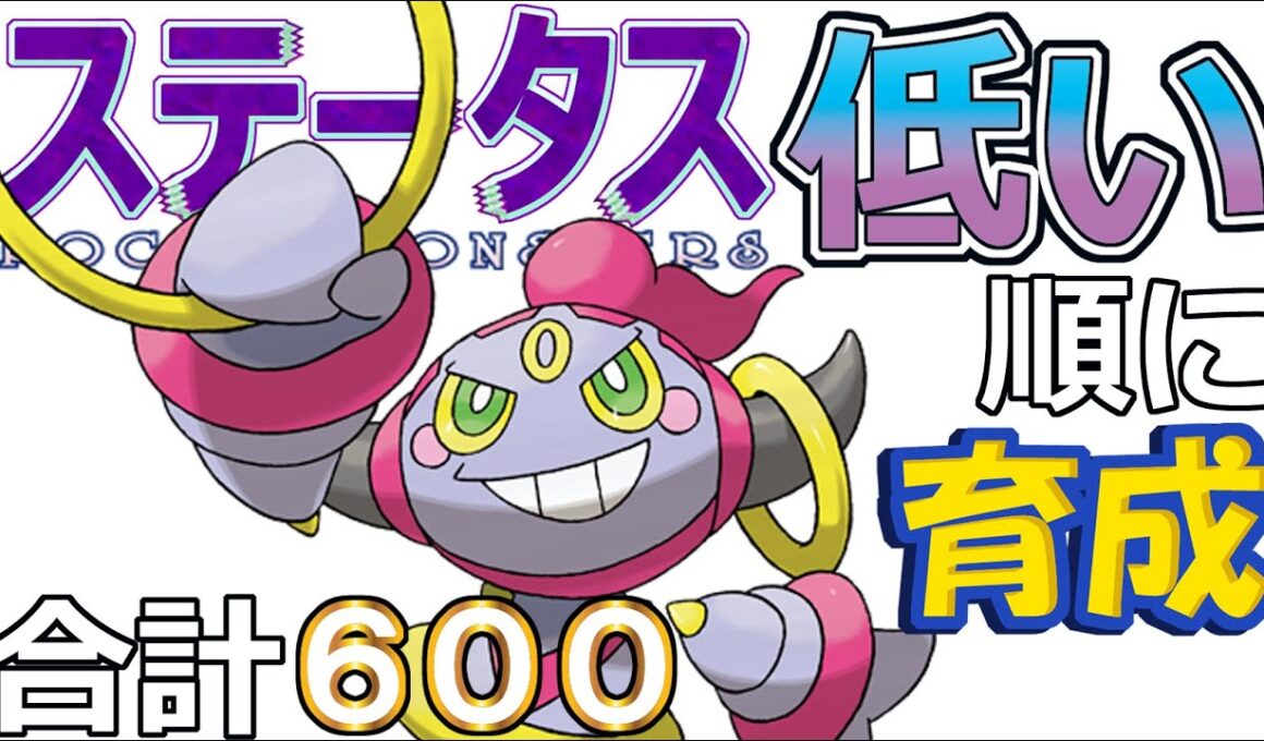 【ポケモンＳＶ幻編７】いましめられしフーパ【ステータス低い順に育成】https://youtu.be/wnSOsoBEpa8