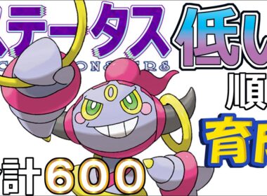 【ポケモンＳＶ幻編７】いましめられしフーパ【ステータス低い順に育成】https://youtu.be/wnSOsoBEpa8