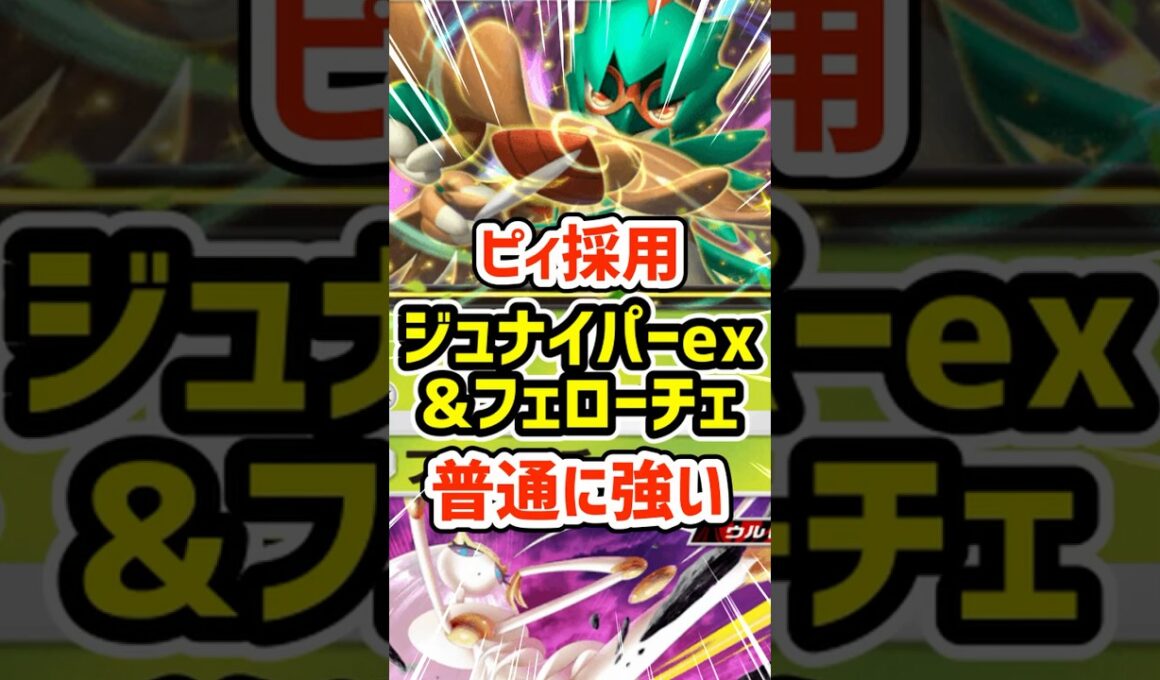 ピィ採用！ジュナイパーexとフェローチェ普通に強い #ポケポケ #ポケモン  #ポケカ