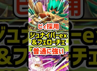 ピィ採用！ジュナイパーexとフェローチェ普通に強い #ポケポケ #ポケモン  #ポケカ
