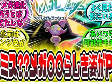 【速報】ついにメガ○○が実装か？【ポケモンZA】【ポケモンSV】