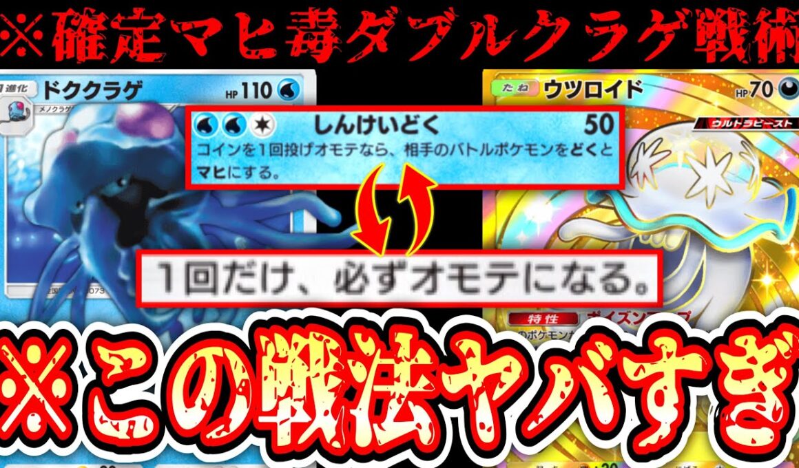 【緊急】史上最悪の戦法〝無限マヒ＆どくダブルクラゲ戦法〟【Pokémon Trading Card Game Pocket】