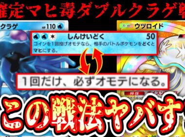 【緊急】史上最悪の戦法〝無限マヒ＆どくダブルクラゲ戦法〟【Pokémon Trading Card Game Pocket】