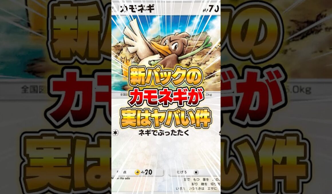 新カモネギ実はやばくねーかｗｗｗ #ポケポケ #ポケモン