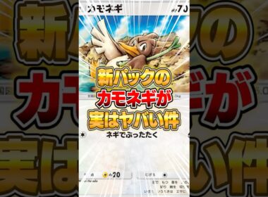 新カモネギ実はやばくねーかｗｗｗ #ポケポケ #ポケモン