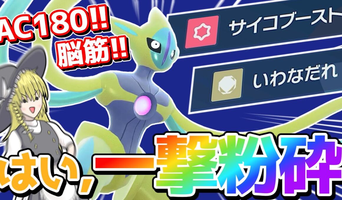 脳筋の権化　全てを破壊するステラデオキシス!!【ポケモンSV】【ゆっくり実況】