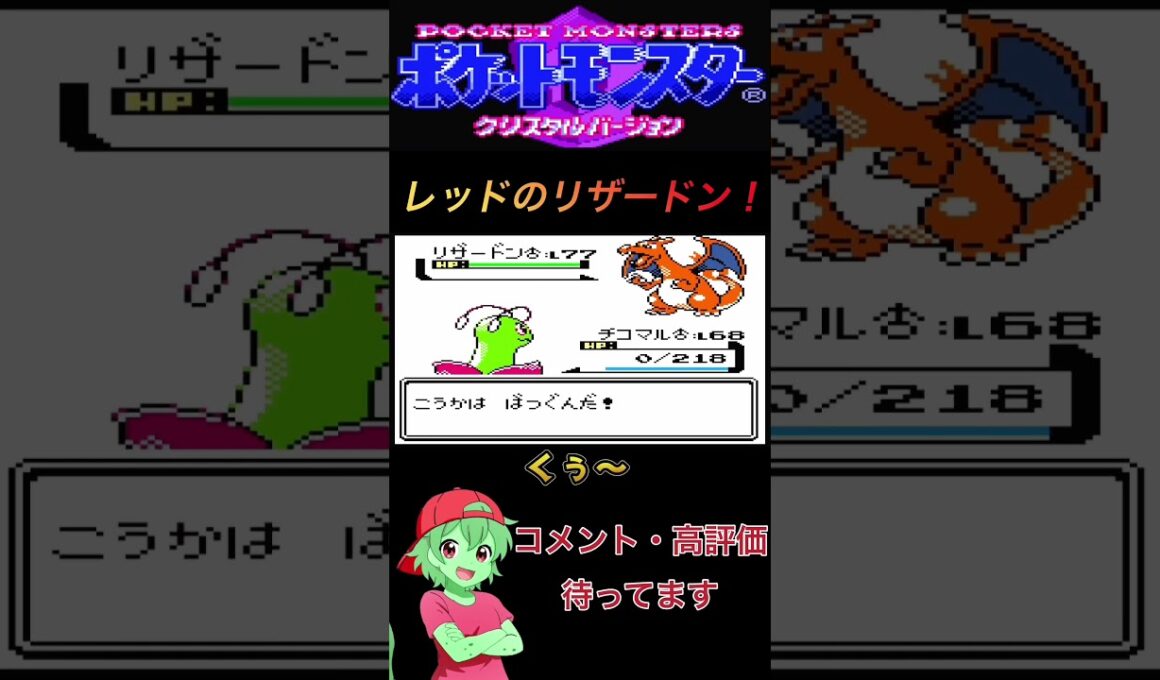 レッドのリザードン！！#チコリータ #ポケモン #配信初心者 #ポケットモンスタークリスタル実況