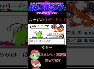 レッドのリザードン！！#チコリータ #ポケモン #配信初心者 #ポケットモンスタークリスタル実況