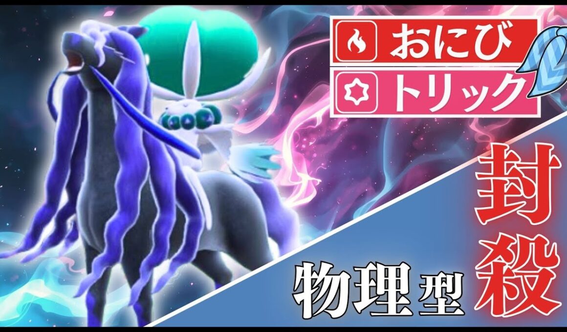 圏外技で役割破壊しまくる覇権ポケモン！バドレックスこくばじょうのすがた【ポケモンSV】