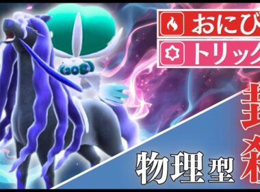 圏外技で役割破壊しまくる覇権ポケモン！バドレックスこくばじょうのすがた【ポケモンSV】