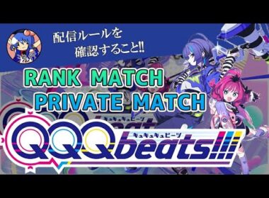 【QQQbeats!!!】プライベートマッチ（ブースタープラグイン禁止）★★★