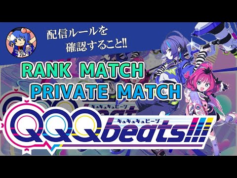 【QQQbeats!!!】プライベートマッチ（ブースタープラグイン禁止）★★★