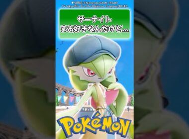 【ポケモン】サーナイトってさ...【ポケモン反応集】